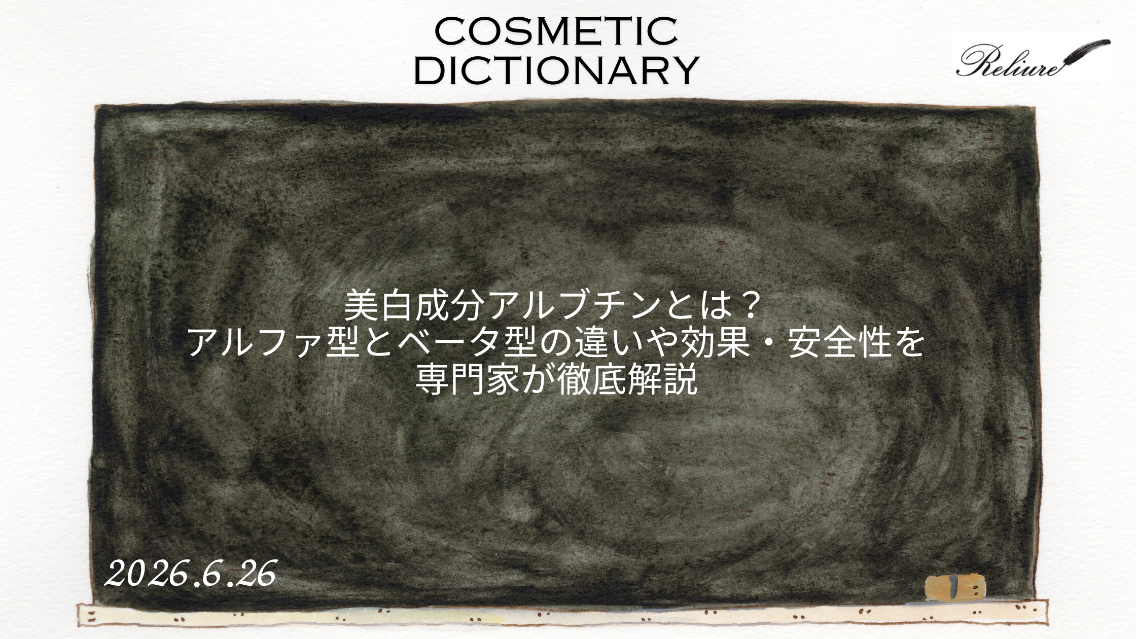美白成分アルブチンとは？α型とβ型の違いや効果・安全性を専門家が徹底解説