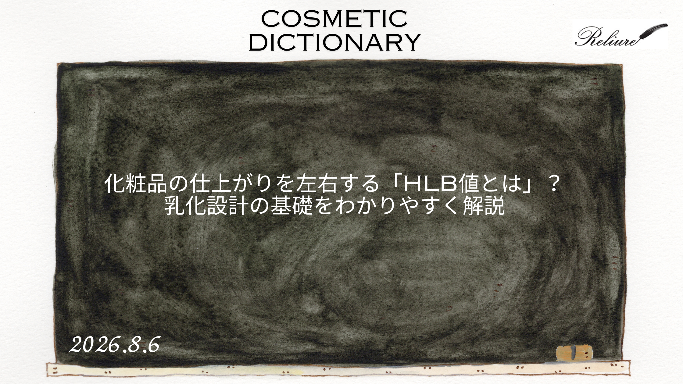 化粧品の仕上がりを左右する「HLB値とは」?乳化設計の基礎をわかりやすく解説